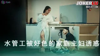 69FILMS 1014 骚穴止水 水管工被好色的家庭主妇诱惑 69传媒 - 高清流媒体极速加载