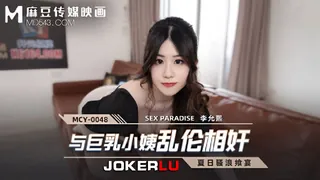 全网精选高分作品推荐：MCY-0048.李允熙.夏日骚浪飨宴.与巨乳小姨乱伦相奸.麻豆传媒映画