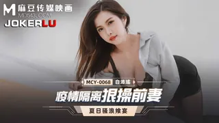 全网精选题材必看：MCY-0068.白沛瑶.夏日骚浪飨宴.疫情隔离狠操前妻.麻豆传媒映画 封面图