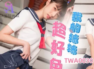 SA国际传媒TWA0030我的妹妹超好色 完整无删减版在线看