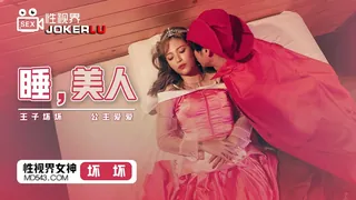 【全网精选】XSJ007 坏坏 睡美人 王子坏坏 公主爱爱 性视界传媒 现场高清截图