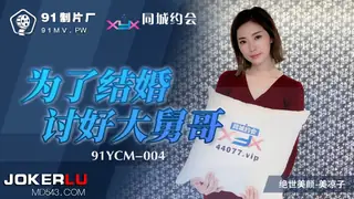 91YCM-004.美凉子.为了结婚讨好大舅哥.91制片厂 - 1080P超清画质展示图
