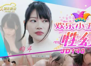 精东影业JD140欢乐小丑的性幻想02 手机浏览器流畅观看预览