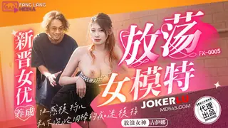 全网精选题材必看：FX-0005 古伊娜 新晋女优养成 放荡女模特 放浪传媒 x 麻豆传媒映画 封面图