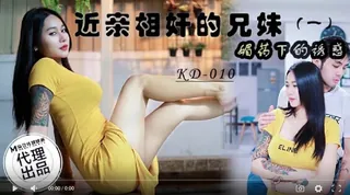 91社区热议作品：KD010 近亲相奸的兄妹 (一) 媚药下的诱惑 泰国妹 实拍