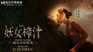 MDSR-0001-2.宋南伊.妖女榨汁.篇章2.感染者的蜕变.麻豆传媒映画 - 实时更新的高清全网精选资源