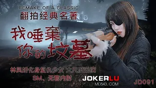 全网精选精选视频：JD091.林凤娇.我唾弃你的坟墓.精东影业 完整版