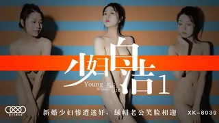 91视频推荐：XK8039.童汐.少妇白洁1.新婚少妇惨遭迷奸.绿帽老公笑脸相迎.星空无限传媒 手机在线播放