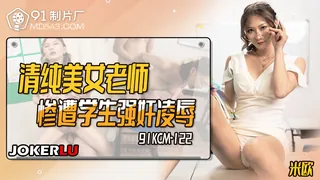 91KCM-122 米欧 清纯美女老师惨遭学生强奸凌辱 91制片厂 完整无删减版在线看