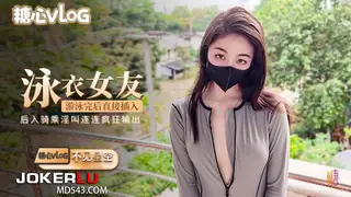 全网精选高分作品推荐：糖心Vlog 性感女友游泳完后直接插入 - 不见星空
