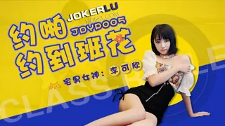 全网精选高分作品推荐：JDYP005.李可欣.约啪约到班花.精东影业