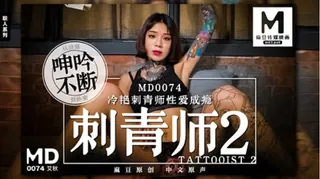 全网精选精选视频：MD-0074 艾秋 刺青师2 冷艳刺青师性爱成瘾高潮再起 麻豆传媒映画 完整版