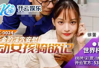 BLX-0024运动女孩骑欲记-徐蕾 完整无删减版在线看