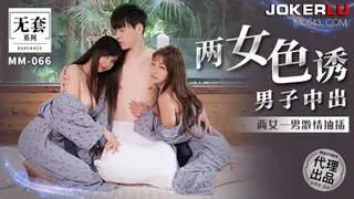 MM-066.台湾第一女优吴梦梦.两女色诱男子中出.两女一男激情抽插.麻豆传媒映画代理出品 - 高清在线观看