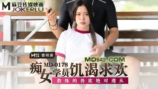 查看 MD-0178.管明美.痴女学员饥渴求欢.教练的兽欲绝对遵从.麻豆传媒映画 的详细介绍与播放