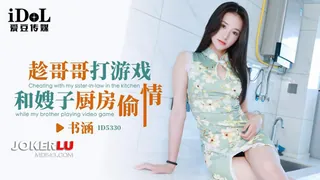 91视频官方收录：ID5330 书涵 趁哥哥打游戏和嫂子厨房偷情 爱豆传媒