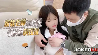 萝莉社 家教老师与叛逆小萝莉的拉扯 - 1080P超清画质展示图