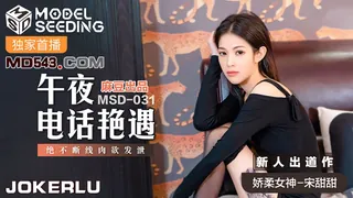 全网精选精选视频：MSD-031.宋甜甜.午夜电话艳遇.绝不断线肉欲发泄.麻豆传媒映画x爱豆 完整版