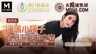 正在播放：MDX-0239-03.程诗诗.禁断不伦情.淫荡小姨子.直抵深处的中出.麻豆传媒映画 (全网精选频道)