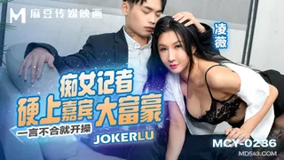 91视频官方收录：MCY-0236 凌薇 痴女记者硬上嘉宾大富豪 一言不合就开操 麻豆传媒映画