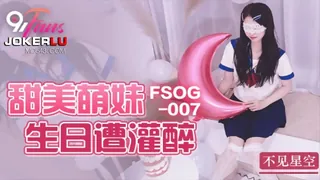 正在播放：FSOG-007.不见星空.甜美萌妹生日遭灌醉.扣扣传媒x91Fans (全网精选频道)
