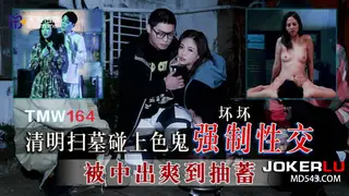 TMW164 坏坏 清明扫墓碰上色鬼强制性交 天美传媒 - 1080P超清画质展示图