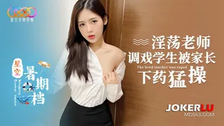 全网精选栏目：星空暑期档 淫荡老师调戏学生被家长下药猛操 精彩封面