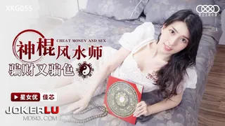 【全网精选】XKG055.佳芯.神棍风水师骗财又骗色.��空无限传媒 现场高清截图