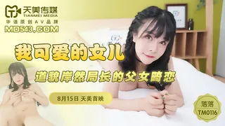 TM0116.落落.我可爱的女儿.道貌岸然局长的父女畸恋.天美传媒 - 实时更新的高清全网精选资源