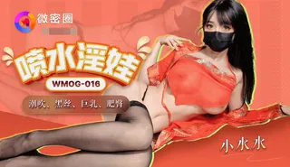 WMOG016 喷水淫娃 小水水 - 实时更新的高清全网精选资源