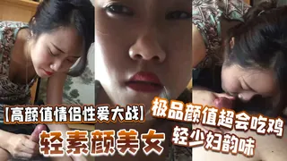 【高颜值情侣性爱大战】轻素颜美女，极品颜值，超会吃鸡，轻少妇韵味，简直让人羡慕 - 1080P超清画质展示图