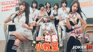 日文性爱小教室 巨乳教师爱の教育 JK女学生们用肉体学习转大人 - 高清在线观看