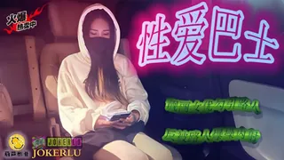 91视频官方收录：性爱巴士.鲸鱼传媒x葫芦影业