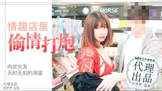 番外 台湾超人气女优吴梦梦激情演绎肉欲女友与男友情趣店试用性玩具偷情打炮 玩家亲测好评资源