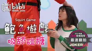 鲍鱼游戏SquirtGame.吸舔碰糖.失败者屈辱凌辱.麻豆传媒映画伙伴皇家华人 玩家亲测好评资源