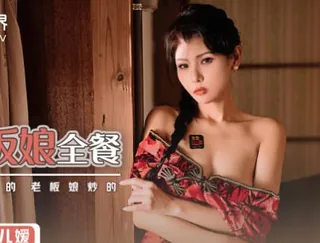 全网精选栏目：性视界xsj023旅店老板娘全餐-仙儿媛 精彩封面