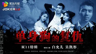 全网精选高分作品推荐：GDCM-043.白允儿.双11特辑.单身狗的复仇.果冻传媒