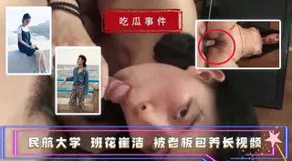 全网精选高分作品推荐：【吃瓜事件】民航大学班花崔洁被老板包养长视频