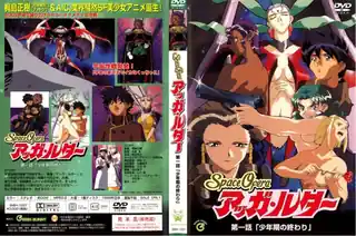 SpaceOfera アッガ?ルター 第一话 「少年期の终わり」！ - 1080P超清画质展示图