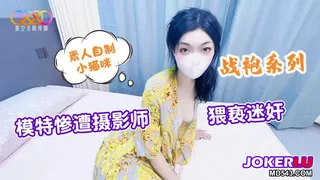 91视频官方收录：星空素人自制小猫咪 战袍系列 模特惨遭摄影师猥亵迷奸