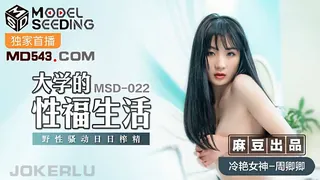 MSD-022.周卿卿.大学的性福生活.野性骚动日日榨精.麻豆传媒映画 优质原创视频在线直达