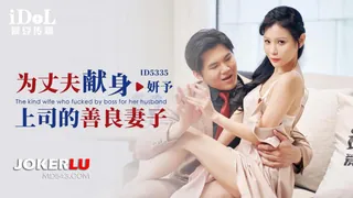 ID5335 妍予 为丈夫献身 上司的善良妻子 爱豆传媒 - 高清流媒体极速加载