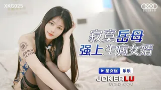 全网精选精选视频：XKG025.乐乐.寂寞岳母强上生病女婿.星空无限传媒 完整版