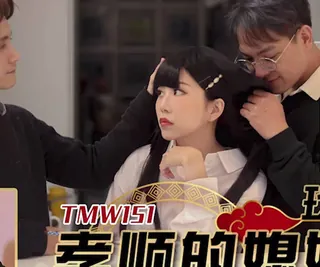正在播放：天美传媒TMW151孝顺的媳妇满足公公的性需求 (全网精选频道)