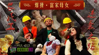 全网精选高分作品推荐：HUL-013.农民工大战高傲母女.葫芦影业