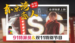 91特派员 东京湾恋人 双11特别节目 果冻传媒 手机浏览器流畅观看预览