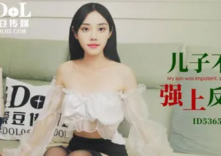 爱豆传媒ID5365儿子不举公公强上反差儿媳 - 高清流媒体极速加载