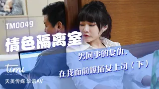 TM0049 沈娜娜 情色隔离室 男同事的复仇，在我面前爆插女上司（下） 天美传媒 手机浏览器流畅观看预览