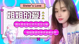 【全网精选】JD003苏小小.姐姐的爱.精东男友老公许久没交公粮.姐姐借酒劲寻求弟弟安慰.精东影业 现场高清截图