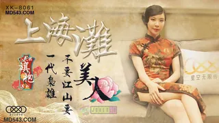 XK8061.无双.上海滩.民国旗袍系列.上海滩一代枭雄不要江山要美人.星空无限传媒 - 1080P超清画质展示图